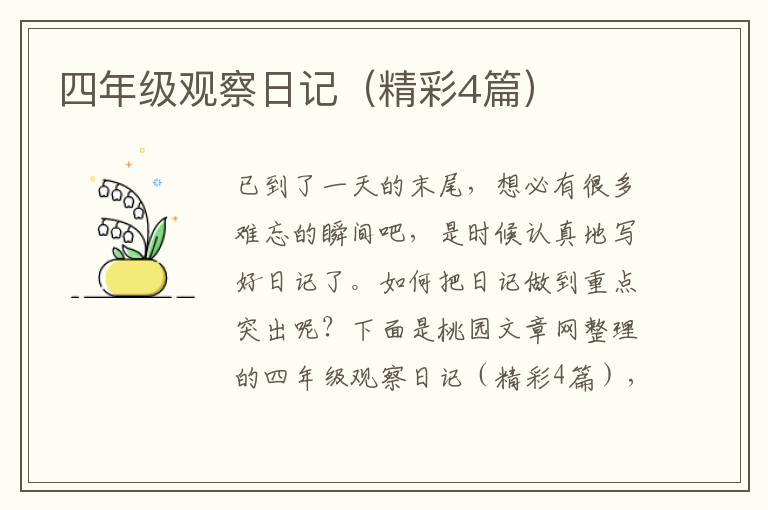 四年级观察日记（精彩4篇）