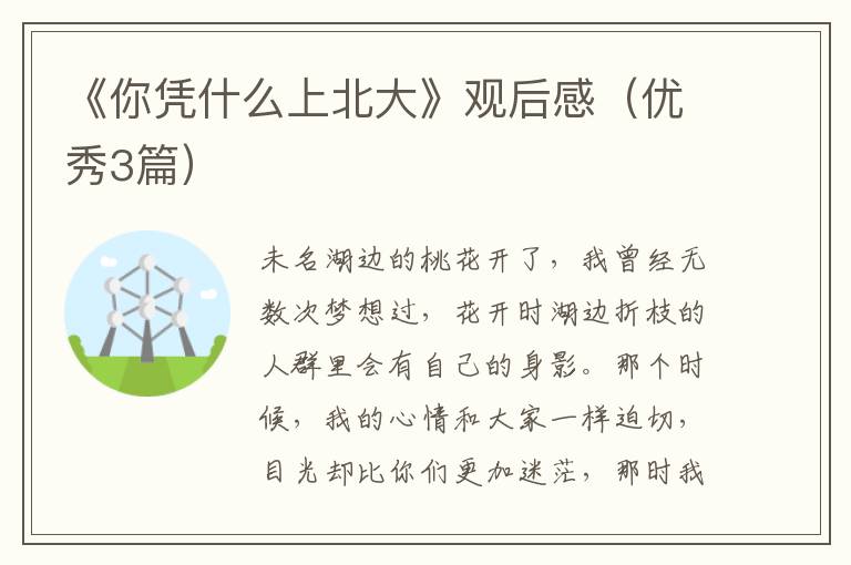 《你凭什么上北大》观后感(优秀3篇)