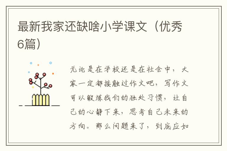 最新我家还缺啥小学课文（优秀6篇）