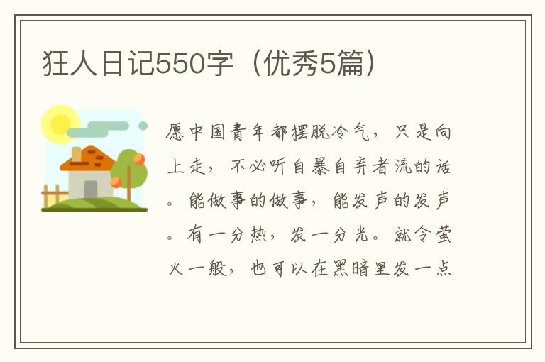 狂人日记550字(优秀5篇)