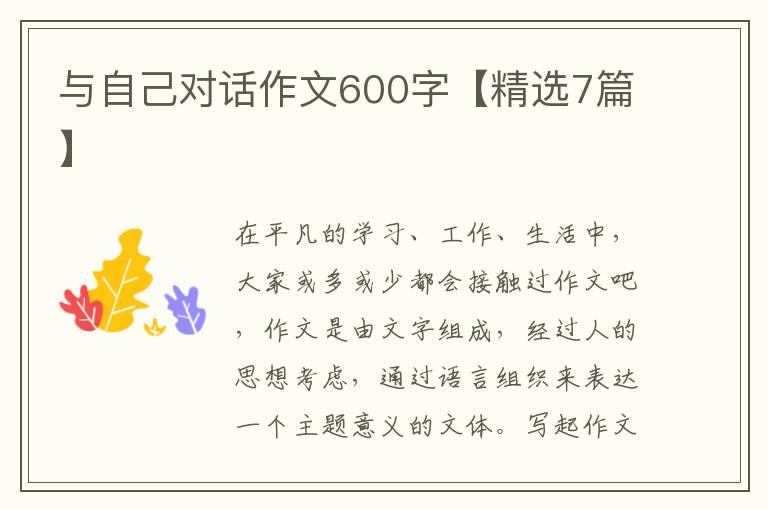 与自己对话作文600字【精选7篇】