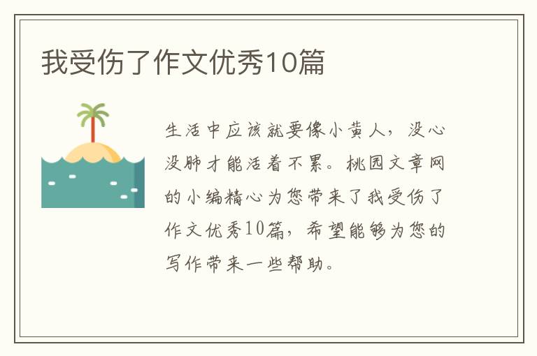 我受伤了作文优秀10篇