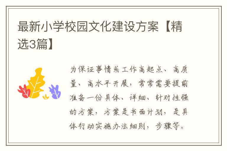 最新小学校园文化建设方案【精选3