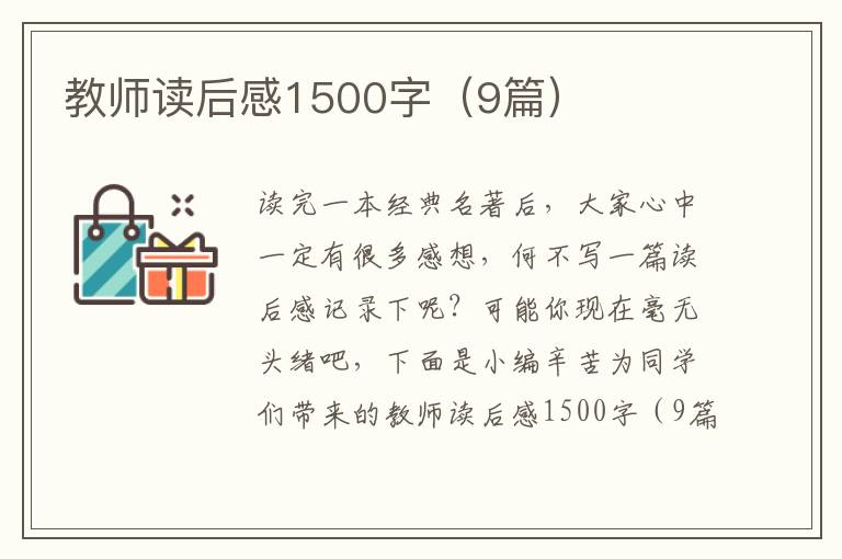 教师读后感1500字（9篇）