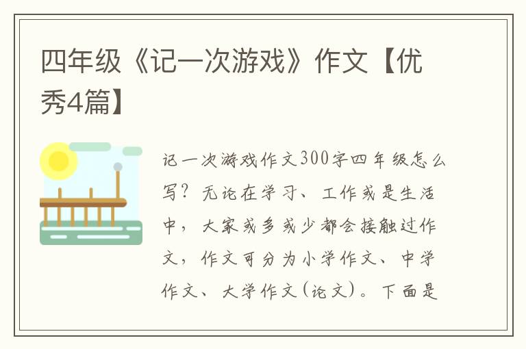 四年级《记一次游戏》作文【优秀4