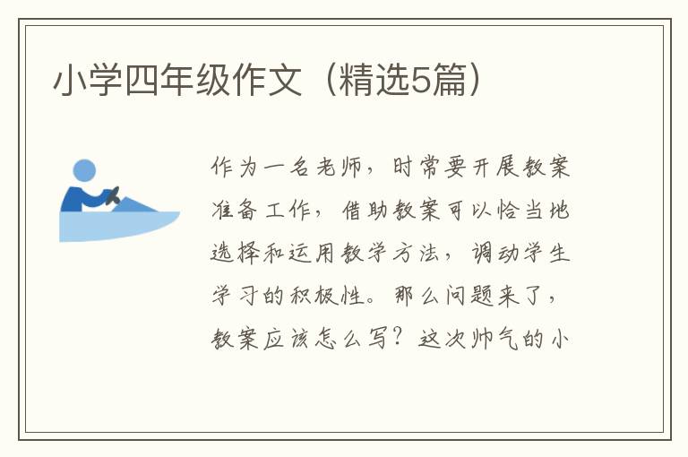 小学四年级作文(精选5篇)