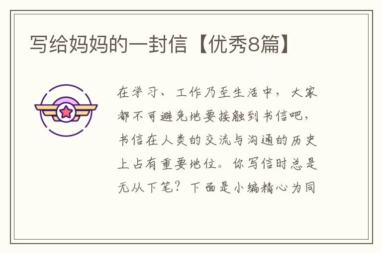 写给妈妈的一封信【优秀8篇】