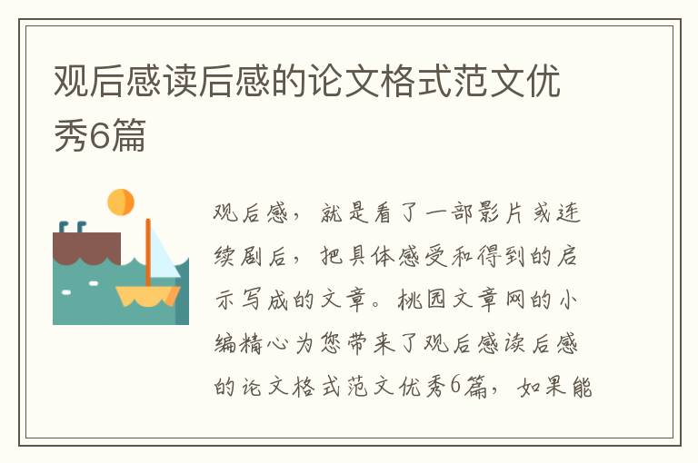 观后感读后感的论文格式范文优秀6