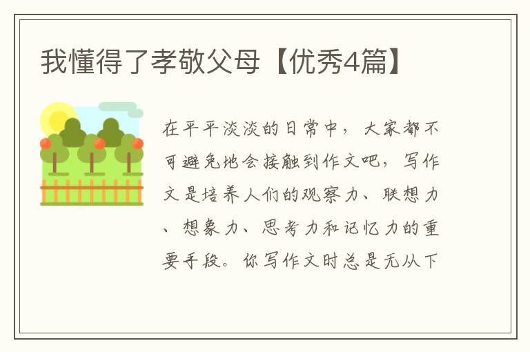 我懂得了孝敬父母【优秀4篇】