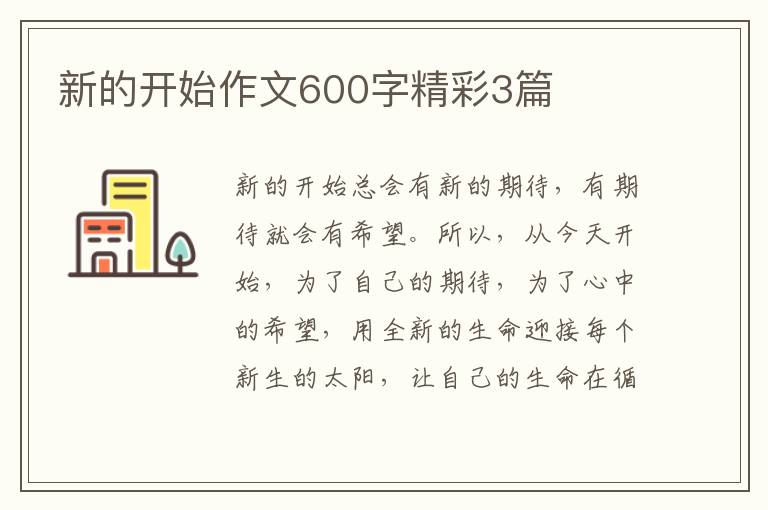 新的开始作文600字精彩3篇