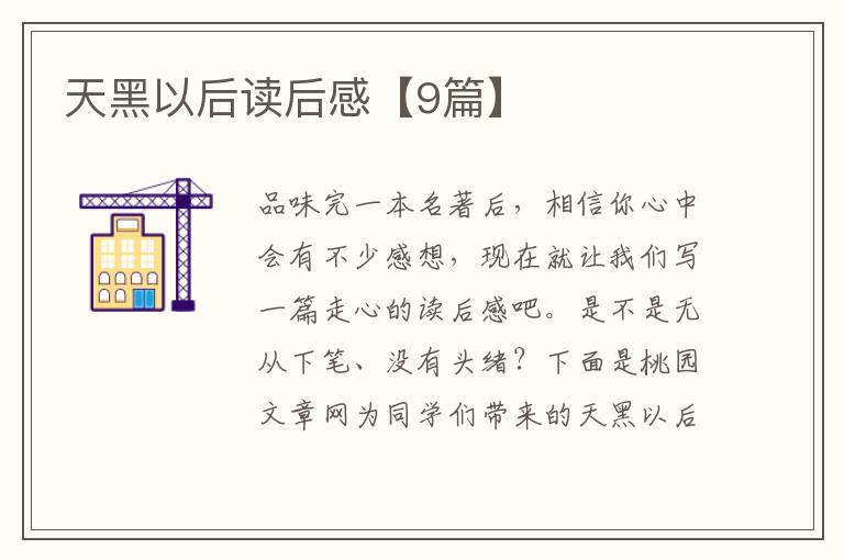 天黑以后读后感【9篇】