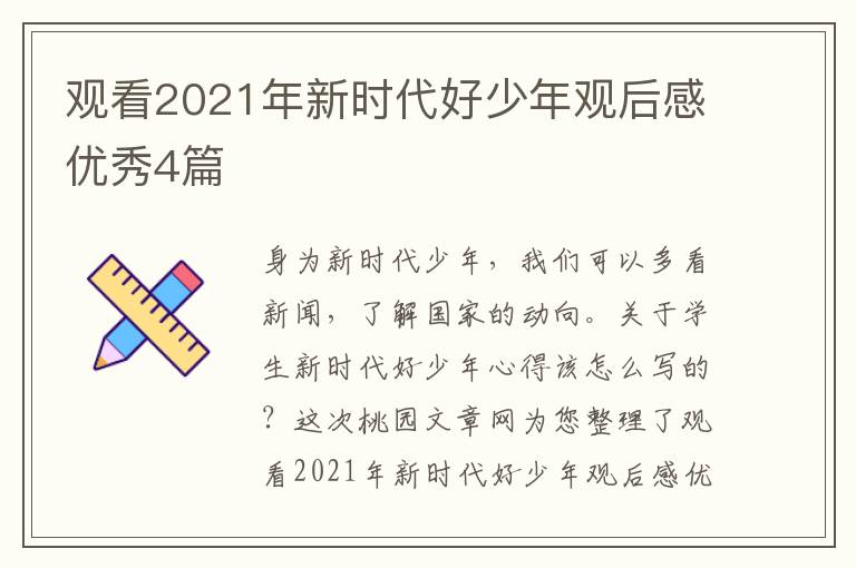 观看2021年新时代好少年观后感优秀