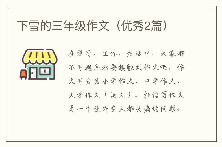 下雪的三年级作文（优秀2篇）