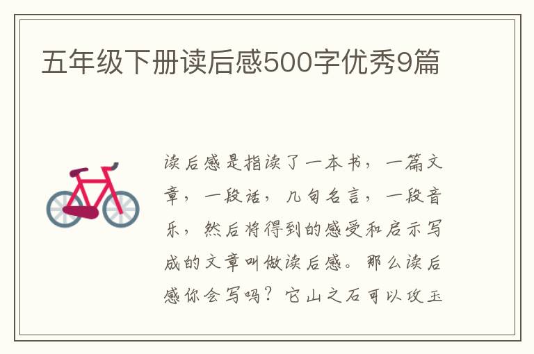 五年级下册读后感500字优秀9篇