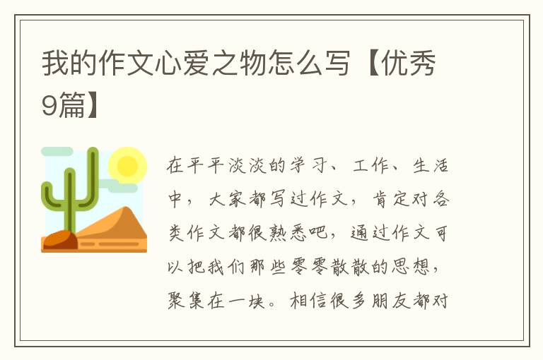 我的作文心爱之物怎么写【优秀9篇】