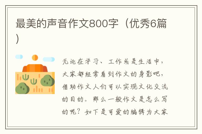 最美的声音作文800字（优秀6篇）