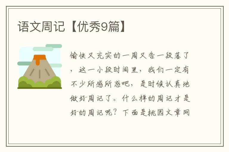 语文周记【优秀9篇】