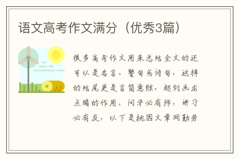 语文高考作文满分（优秀3篇）
