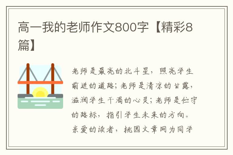 高一我的老师作文800字【精彩8篇】