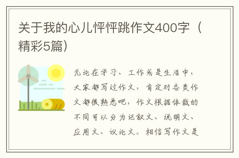 关于我的心儿怦怦跳作文400字(精彩5