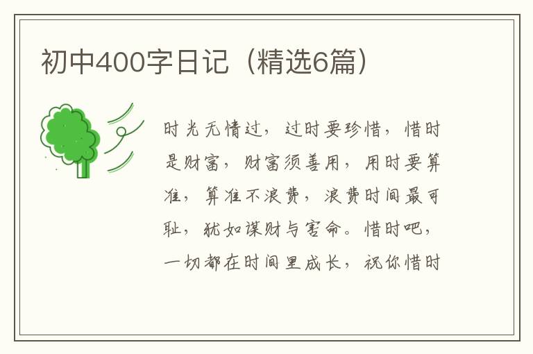 初中400字日记（精选6篇）
