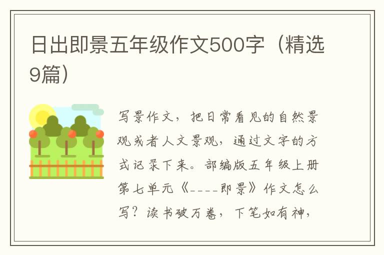 日出即景五年级作文500字(精选9篇)