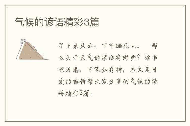 气候的谚语精彩3篇