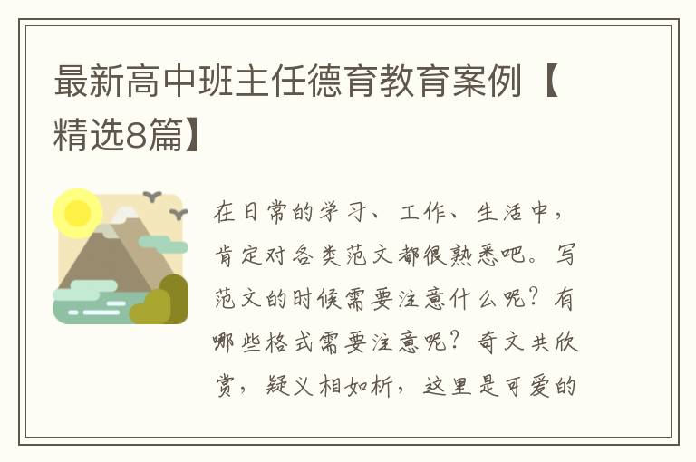 最新高中班主任德育教育案例【精选8篇】