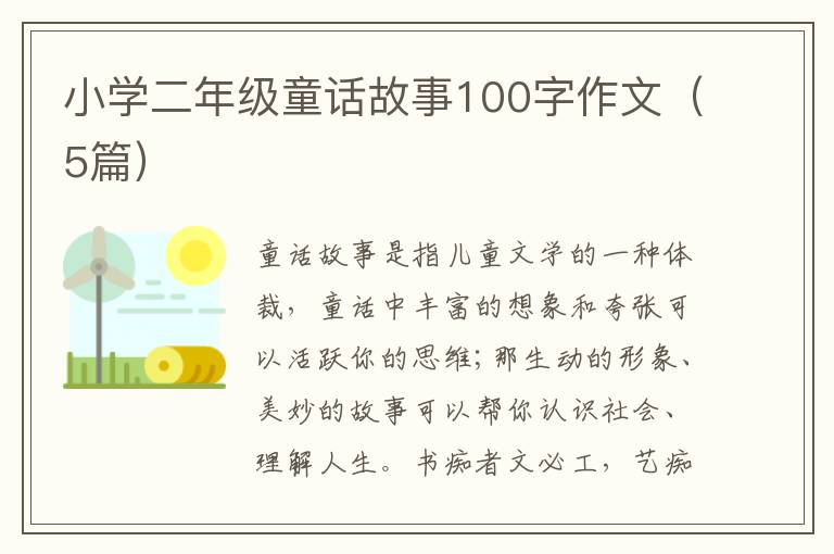 小学二年级童话故事100字作文(5篇)