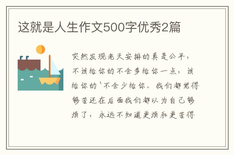 这就是人生作文500字优秀2篇