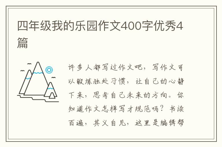 四年级我的乐园作文400字优秀4篇