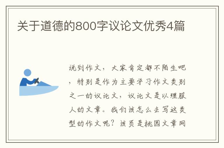 关于道德的800字议论文优秀4篇