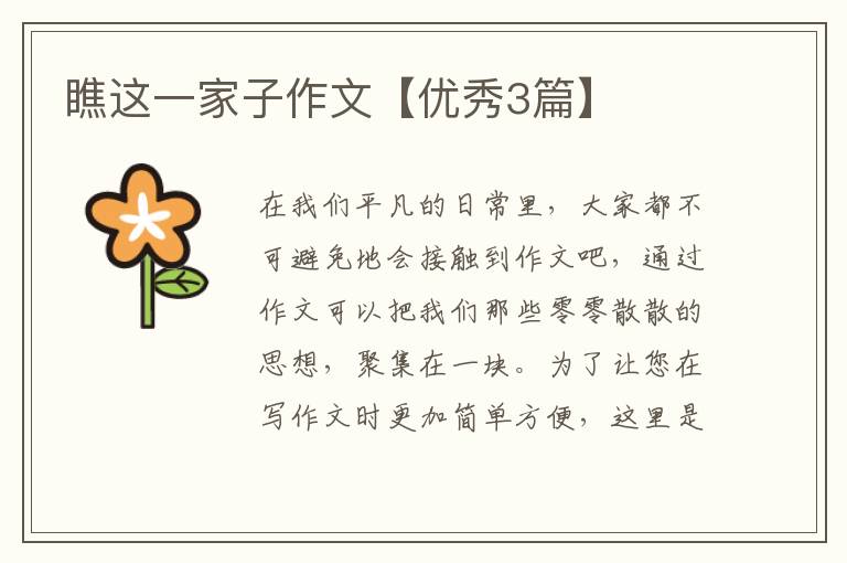 瞧这一家子作文【优秀3篇】