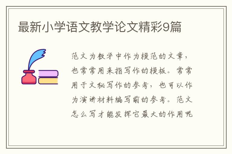 最新小学语文教学论文精彩9篇
