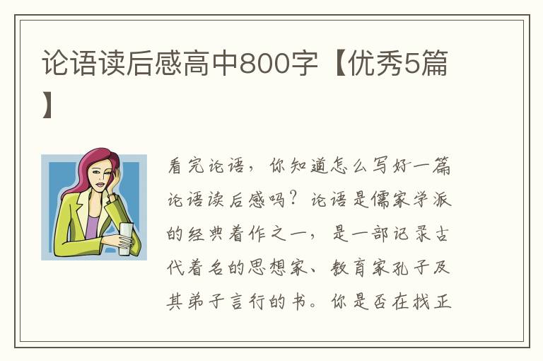 论语读后感高中800字【优秀5篇】