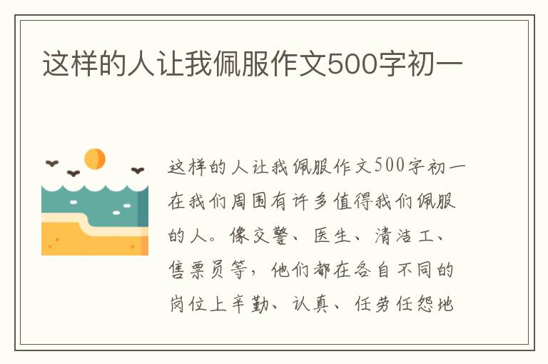 这样的人让我佩服作文500字初一