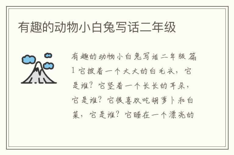 有趣的动物小白兔写话二年级