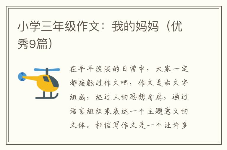 小学三年级作文:我的妈妈(优秀9篇)