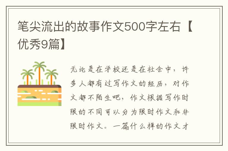 笔尖流出的故事作文500字左右【优
