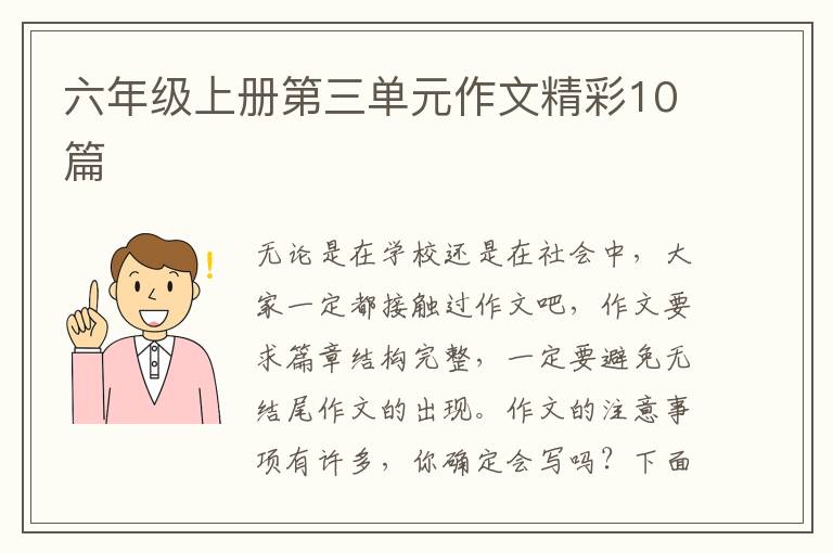 六年级上册第三单元作文精彩10篇