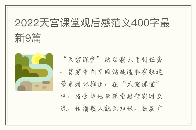 2022天宫课堂观后感范文400字最新9