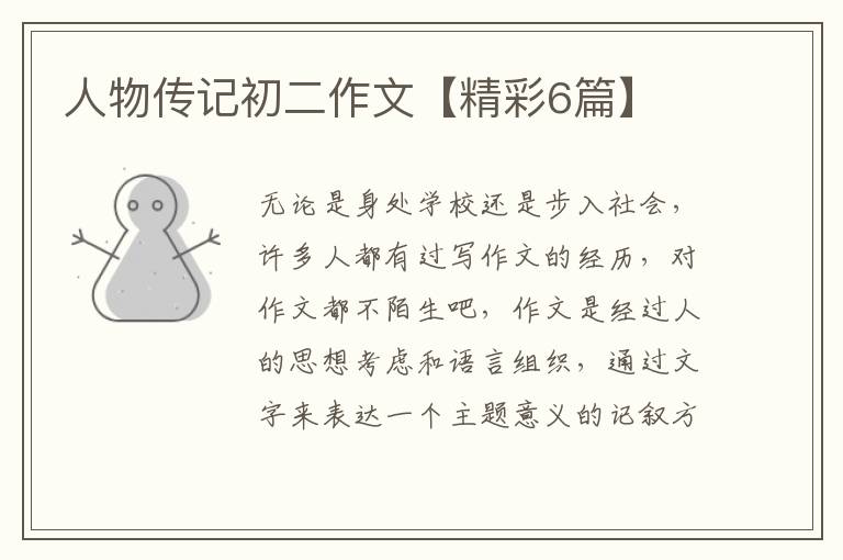 人物传记初二作文【精彩6篇】