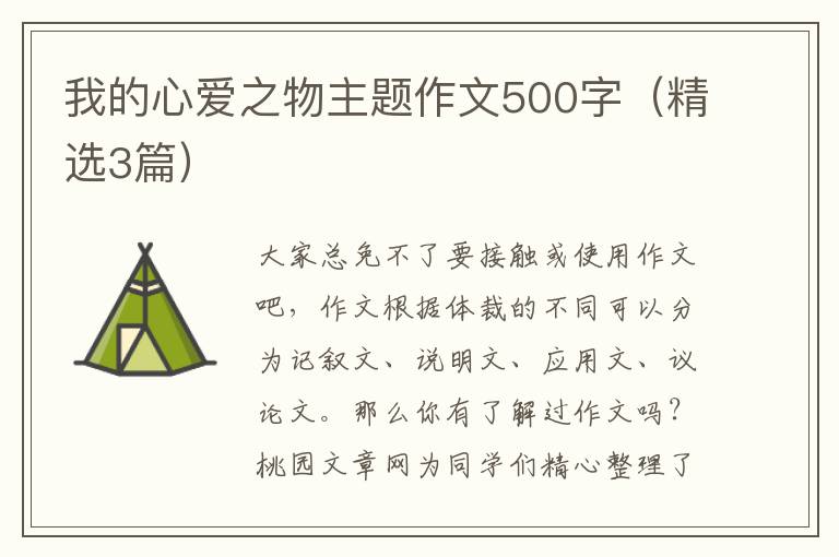 我的心爱之物主题作文500字(精选3篇