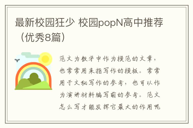 最新校园狂少 校园popN高中推荐（优秀8篇）