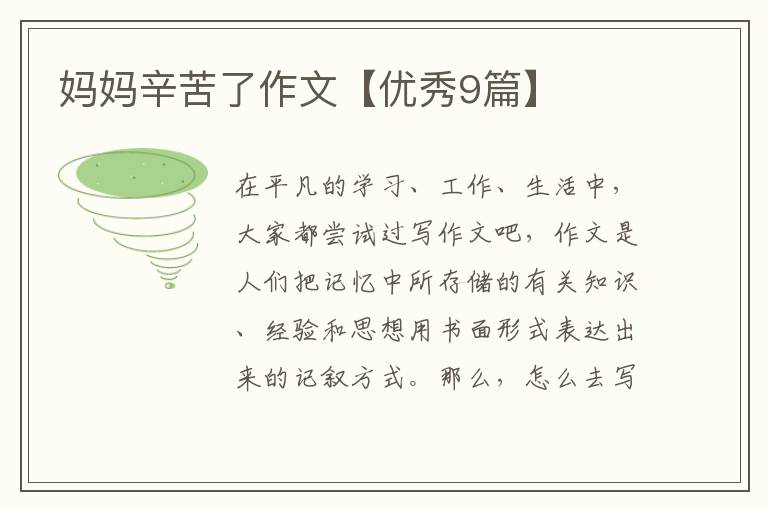 妈妈辛苦了作文【优秀9篇】