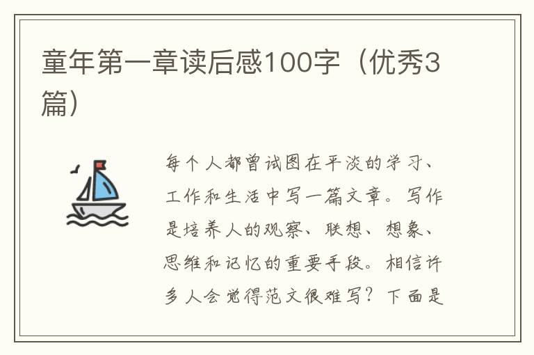 童年第一章读后感100字（优秀3篇）