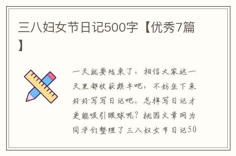 三八妇女节日记500字【优秀7篇】