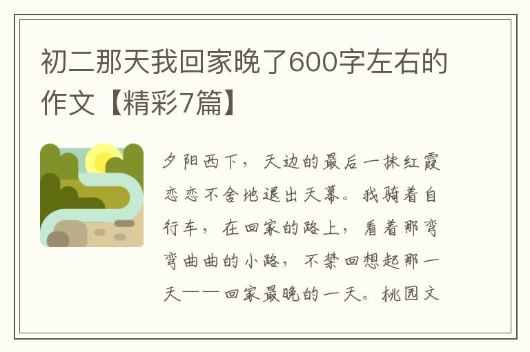 初二那天我回家晚了600字左右的作文【精彩7篇】