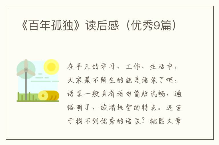 《百年孤独》读后感(优秀9篇)