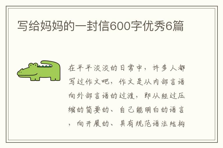 写给妈妈的一封信600字优秀6篇
